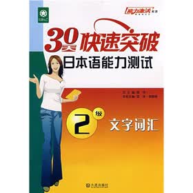 能力激活系列·30天快速突破日本语能力测试：文字词汇（2级）