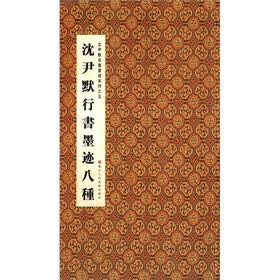 沈尹默法书墨迹系列5：沈尹默行书墨迹八种