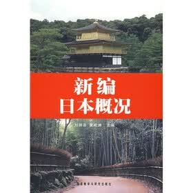 新编日本概况