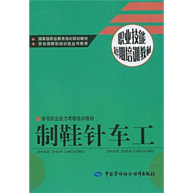 专项职业能力考核培训教材·职业技能短期培训教材·制鞋针车工：短期培训