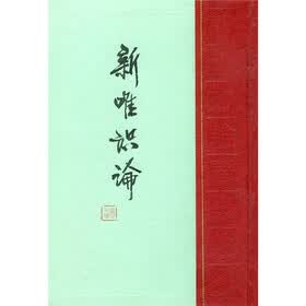 熊十力论著集：新唯识论