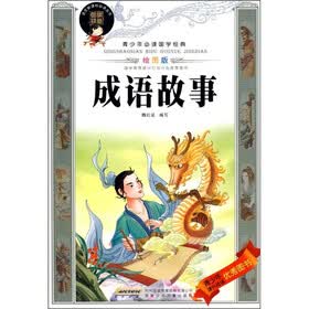 青少年必读国学经典：成语故事（绘图版）