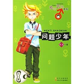 鬼马男生系列：问题少年