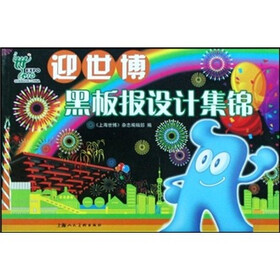 迎世博黑板报设计集锦