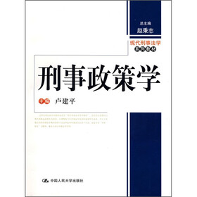 现代刑事法学系列教材：刑事政策学
