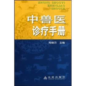 中兽医诊疗手册