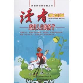 盖好人生的房子