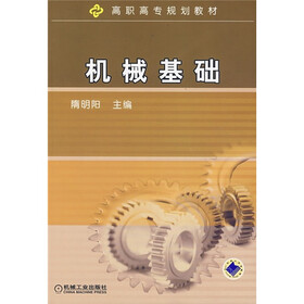 高职高专规划教材：机械基础