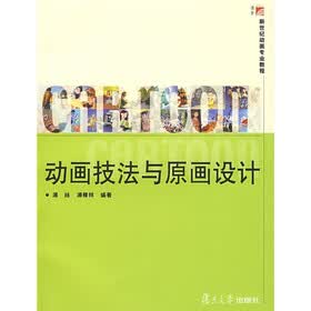 新世纪动画专业教程：动画技法与原画设计