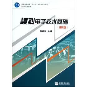 普通高等教育“十一五”国家级规划教材：模拟电子技术基础（第2版）