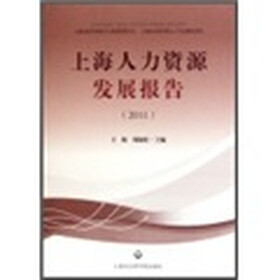 上海人力资源发展报告（2011）