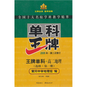 王牌单科·高2地理（选修·第1册）