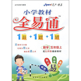 小学教材全易通：数学（5年级上）（北师版）