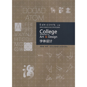 高等艺术院校艺术设计学科专业教材：字体设计