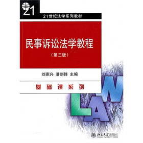 民事诉讼法学教程（第3版）
