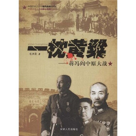 一枕黄粱：蒋冯阎中原大战