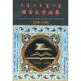 语言文字论集（1946-1996）