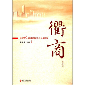 反映60多位衢州商人的创业经历：衢商