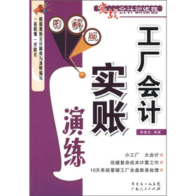 实战会计训练营：工厂会计实账演练（图解版）
