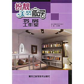 扮靓美丽家居：书房·工作室
