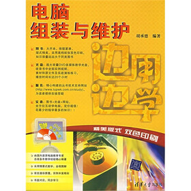 边用边学电脑组装与维护（附光盘）