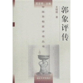 郭象评传