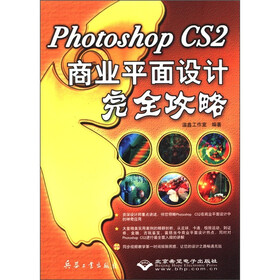 Photoshop CS2商业平面设计完全攻略（附光盘1张）