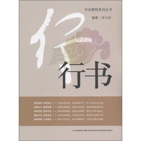 书法教程系列丛书：行书