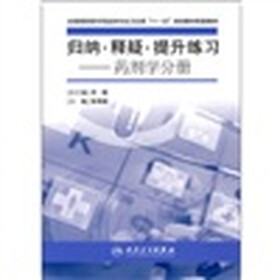 全国高职高专药品类专业卫生部“十一五”规划教材配套教材·归纳·释疑·提升练习：药剂学分册