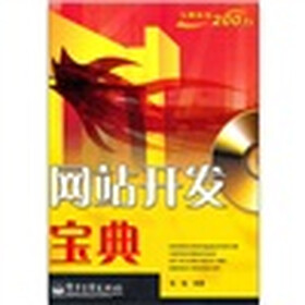 网站开发宝典（附光盘）