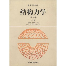 高等学校教材：结构力学（上）