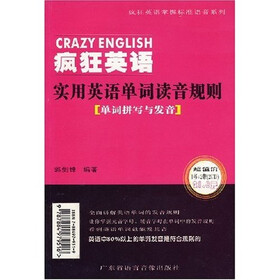 疯狂英语：实用英语单词读音规则（单词拼写与发音）（1书2CD）
