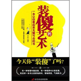 装傻的艺术