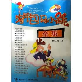 淘气包马小跳（全集）