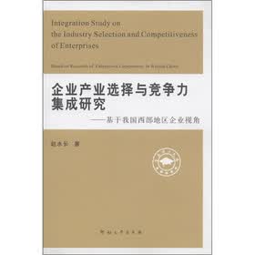 企业产业选择与竞争力集成研究：基于我国西部地区企业视角