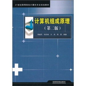 《计算机组成原理(第2版)》(李继民,等)