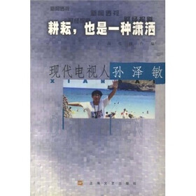 耕耘,也是一种潇洒:现代电视人孙泽敏
