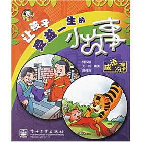 让孩子受益一生的小故事：成语故事