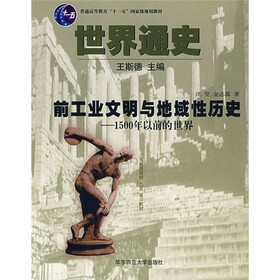 世界通史：前工业文明与地域性历史