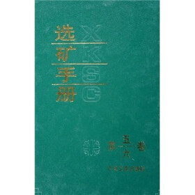 选矿手册（第5、6卷）