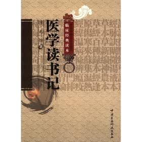 中医非物质文化遗产临床经典读本：医学读书记