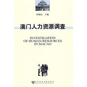 澳门人力资源调查