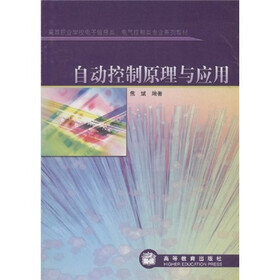 高等职业学校电子信息类、电气控制类专业系列教材：自动控制原理与应用