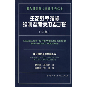联合国国际会计和报告标准：生态效率指标编制者和使用者手册（1.1版）