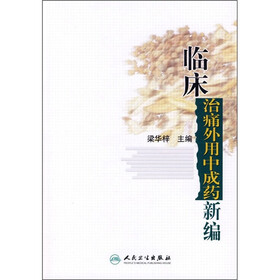 临床治通外用中成药新编
