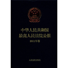 中华人民共和国最高人民法院公报（2011年卷）（附光盘1张）