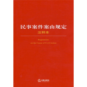 民事案件案由规定（注释本）