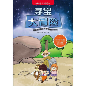 科学大探险系列：寻宝大冒险