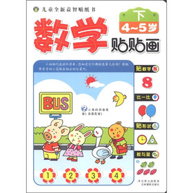 儿童全新益智贴纸书：数学贴贴画（4-5岁）（下）