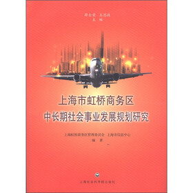 上海市虹桥商务区中长期社会事业发展规划研究